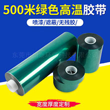 0.03mm-0.0.08mm绿色高温胶带