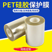 PET透明硅胶保护膜